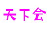 山东省烟台市天下会网络科技有限公司